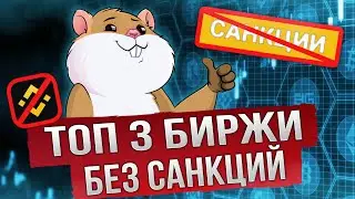 ТОП-3 Криптовалютные биржи не попадающие под блокировку в России
