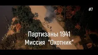 Партизаны 1941 миссия №7 ОХОТНИК / полное прохождение / Dispectr play