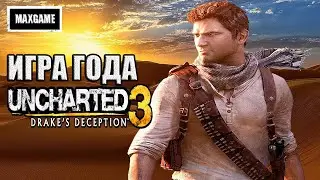 Обзор игры Uncharted 3: Drake’s Deception | сюжет, разработка, игра года