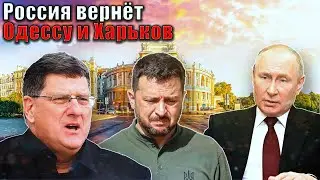 Скотт Риттер - Россия вернёт Одессу и Харьков домой