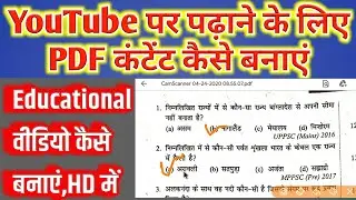 how to Creat YouTube educational content in PDF || YouTube पर पढ़ाने के लिए PDF कंटेंट कैसे बनाएं