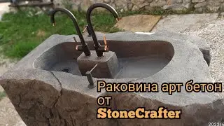 Супер раковина из арт бетона StoneCrafter