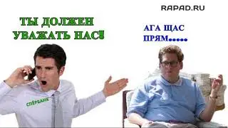 Ты должен уважать БАНК ! Коллектор с дрожащим голосом |ОлегБор |Rapad