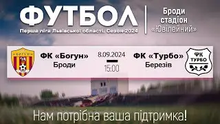 ФК «Богун» - ФК «Турбо» (Березів) | Перша ліга Чемпіонату Львівщини