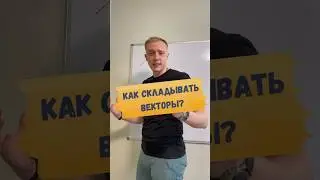 ТОПОВЫЙ СПОСОБ СЛОЖЕНИЯ ВЕКТОРОВ