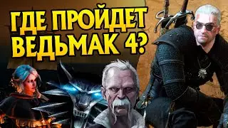 Где будет Ведьмак 4? 5 локаций для продолжения