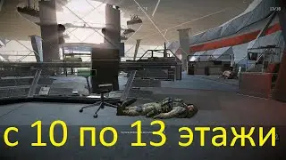 с 10 по 13 этажи (1 ГОЛЫЙ МЕД на ЛИКВЕ WARFACE)