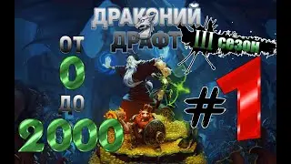 Драконий драфт для новичка с 0 до 2000. S-3 E-01   0 очков