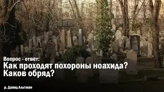 Как проходят похороны ноахида? Каков обряд?