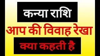कन्या राशि क्या कहती आप की विवाह रेखा Kanya Rashifal Virgo horoscope