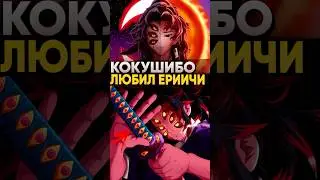 На сколько сильно любил Кокушибо Ёриичи? | Клинок рассекающий демонов 