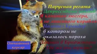 Корсары:Каждому свое - Отчаянный корсар. 