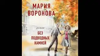 БЕЗ ПОДВОДНЫХ КАМНЕЙ  -  Воронова Мария / 