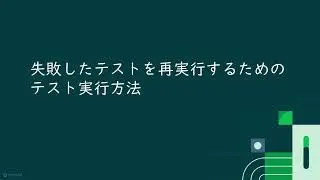 CircleCIで失敗したテストを再実行する