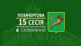 У Харкові відбулася 15 позачергова сесія Харківської міської ради 8 скликання