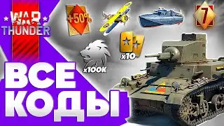 ПРОМОКОДЫ War Thunder🔥ВСЕ БОНУС КОДЫ 2025🔥Как ввести промокоды в Вар Тандер