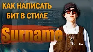 БИТ В СТИЛЕ BIG BABY TAPE - SURNAME/МЫ ПОХОЖЕ ОБКУРИЛИСЬ!!!