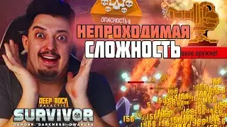 СЛОЖНОСТЬ 5 ОГНЕНЫЕ ТУРЕЛИ | Deep Rock Galactic: Survivor