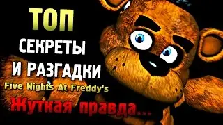 Секреты и Легенды - Разгадка Игры! - Five Nights at Freddy's ( Пасхалки / Easter eggs )