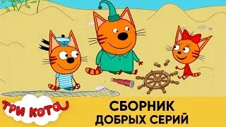 Три Кота | Сборник добрых серий | Мультфильмы для детей😃