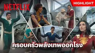 เรื่องกู้โลก ปล่อยให้เป็นหน้าที่ของ ‘เด็กเทพ’ แบบพวกเรา - Shazam! Fury of the Gods | Netflix