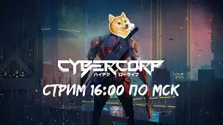 Играем в CyberCorp