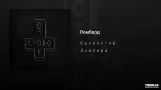7.Кровосток - Череповец