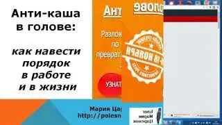 Анти-каша в голове: как навести порядок в работе и в жизни
