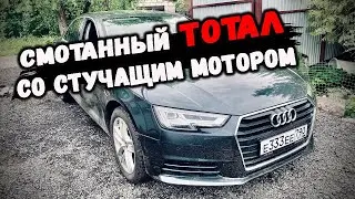 Купил AUDI A4 через автоподбор, в сервисе сказали БИТАЯ и СМОТАННАЯ