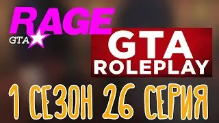 RAGE - GRAND 1, GTA V Roleplay 🌽 |Клодаг Драгна| 1 сезон 26 серия
