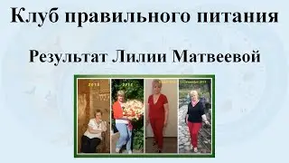 Лилия Матвеева.  Возвращение любви к себе, исцеление отношений с близкими. Результат минус 12 кг.