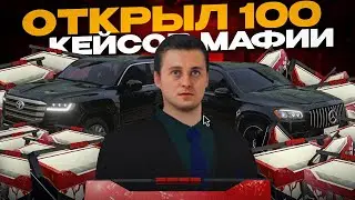 ЧТО БУДЕТ ЕСЛИ ОТКРЫТЬ 100 НОВЫХ КЕЙСОВ МАФИЯ!! ОБНОВА 5.5 РАДМИР РП