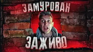 ЗАМУРОВАН ЗАЖИВО | ИГРЫ ГАБАРА | ОДИН НА ЗАБРОШКЕ