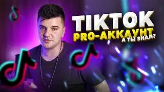 АНАЛИТИКА И PRO АККАУНТ TIKTOK || Как подключить PRO аккаунт в ТикТок || Аналитика в ТТ
