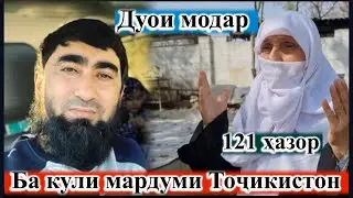 ИН ДУОИ МОДАРО БИНЕД БА МАРДУМИ МУХОЧИР