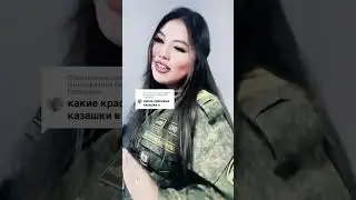 Российская казашка