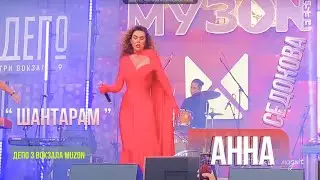 АННА СЕДОКОВА - ШАНТАРАМ Концерт ДЕПО три Вокзала МузТВ MUZON