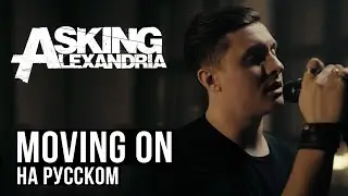 ASKING ALEXANDRIA - Moving On  (Cover by RADIO TAPOK)