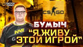 БУМЫЧ ПОД КАЙФОМ 