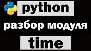 Управление временем на python | Модуль time  python (питон)