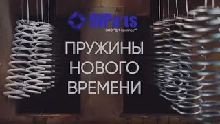 Di-Parts - пружины нового времени
