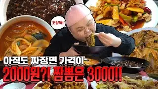 3년전 그곳.. 아직도 가격이 미쳤습니다!! 짜장면 2천원 짬뽕 3천원!! 옥문 짜장면먹방