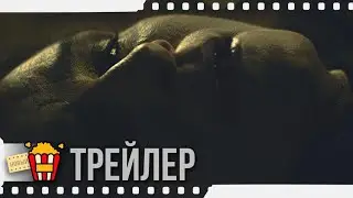 МАМА: ГОСТЬЯ ИЗ ТЬМЫ — Русский трейлер | 2019 | Анжелика Аллеруццо, Антонио Альвеарио, Аран Беван