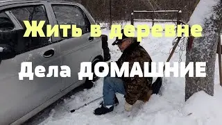 Как мы живём ? Зимний день в деревне ! Дела домашние