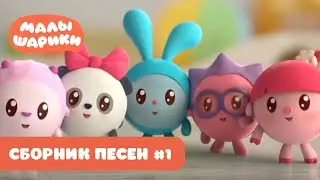 ⭐Малышарики⭐ - Сборник песен. Часть 1🎶