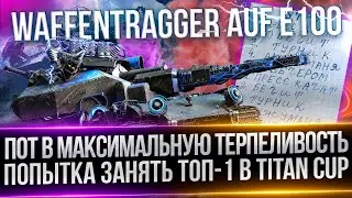 WAFFENTRAGER AUF E 100 - НАС ОБГОНЯЮТ - ДЕЛАЮ ТОП-1 В ТУРНИРЕ TITAN CUP