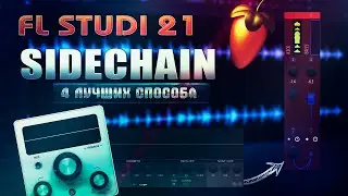 4 ЛУЧШИХ СПОСОБА КАК СДЕЛАТЬ САЙДЧЕЙН | FL STUDIO 21 