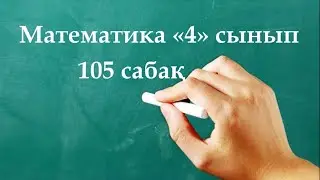 Математика 4 сынып 105 сабақ | ӨЗІҢДІ ТЕКСЕР