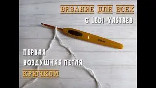Первая петля крючком