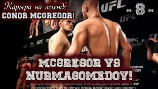 Легенда UFC. Conor McGregor! 8-я серия. Титульный бой! МакГрегор против Нурмагомедова!